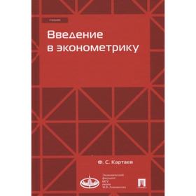 

Введение в эконометрику. Учебник. Картаев Ф.