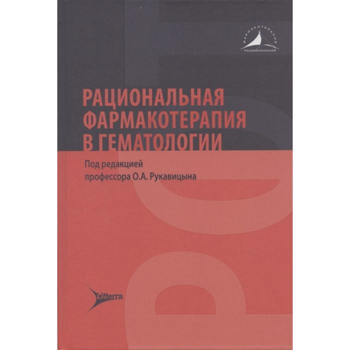 Рациональная фармакотерапия в гематологии. Под редакцией: Афанасьева Ю., Юриной