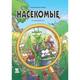 

Насекомые в комиксах-1-5 части (Комплект из 5-ти книг). Казнов, Водарзак и Косби