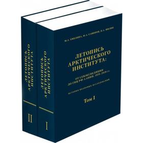 

Летопись Арктического института. Комплект в 2-х томах. Емелина, Савинов, Филин