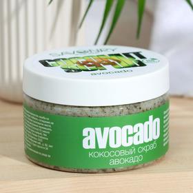 

Кокосовый скраб для тела Avocado, увлажнение и питание, 300гр