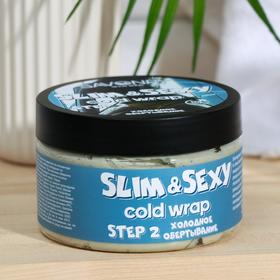 

Холодное обертывание Slim Sexy, 270 гр