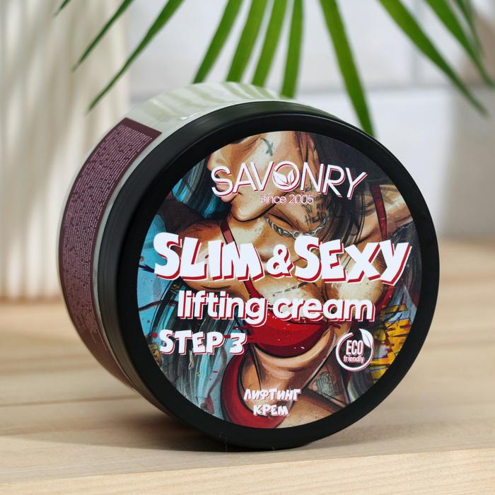 Лифтинг-крем для тела Savonry Slim&Sexy, антицеллюлитный, 270 г