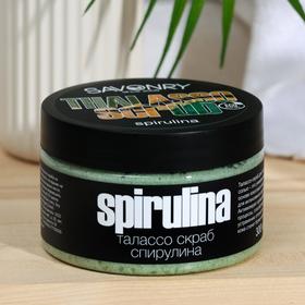 

Талассо-скраб для тела Spirulina, питание и антиоксидант, 300гр