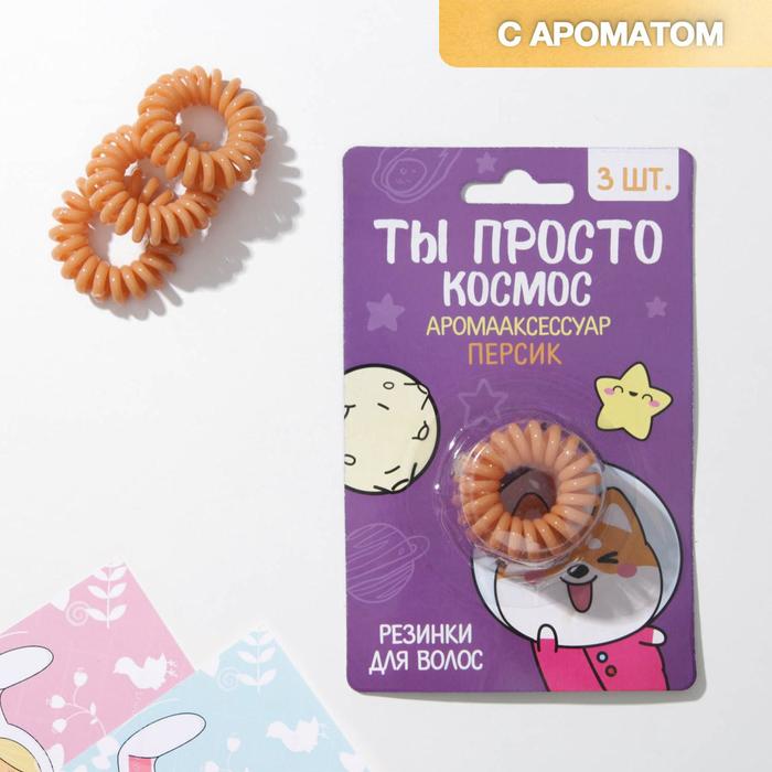 Набор резинок-пружинок для волос с ароматом персика «Ты просто космос», 3 шт. набор резинок для собак ты просто космос пушистое счастье
