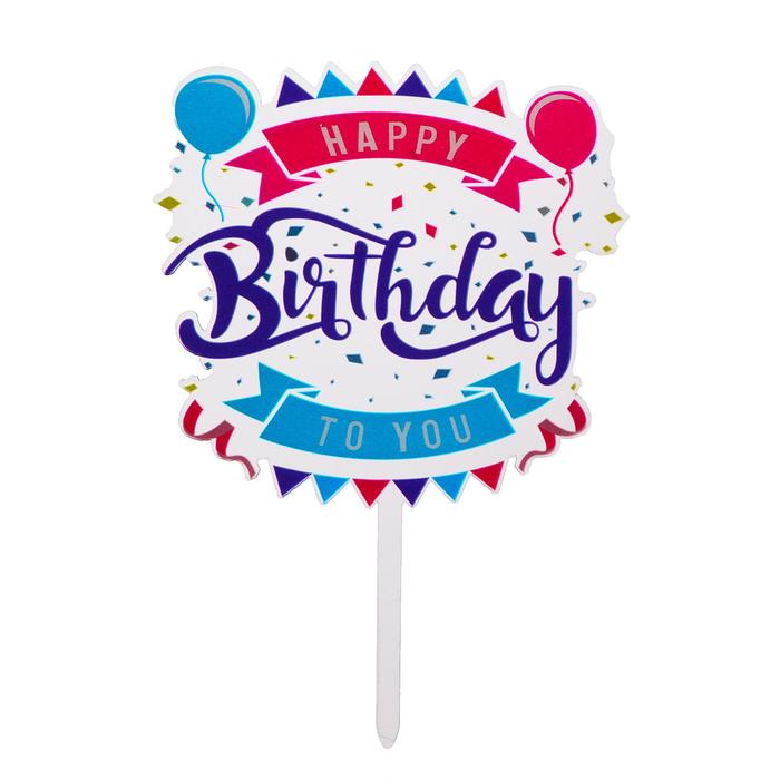 Топпер «С днём рождения», шары кружка сублимация с днём рождения воздушные шары