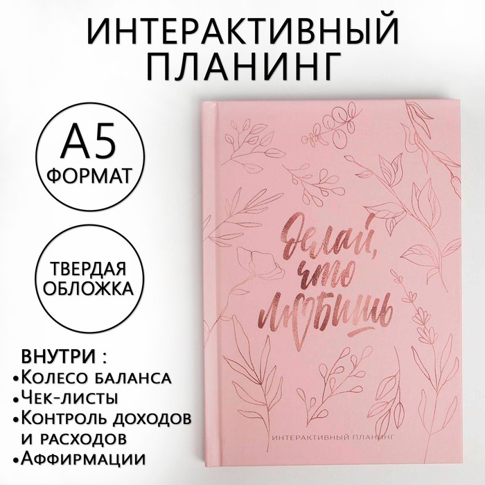 

Интерактивный планинг А5, 92 листа «Делай, что любишь»