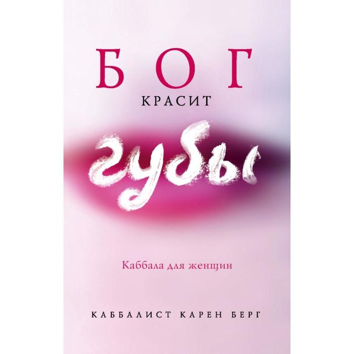 Бог красит губы: Каббала для женщин. Берг К. берг карен бог красит губы каббала для женщин