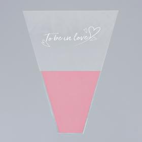 Пакет цветочный Конус "To be in love", 40/50, пыльно-розовый