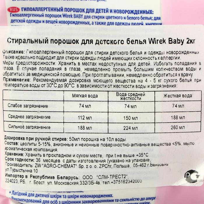 

Стиральный порошок Wirek Baby, универсальный, для детей, 2 кг