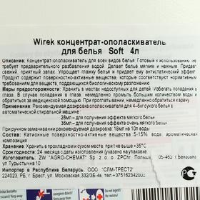 

Концентрат-ополаскиватель, Wirek Soft 4 л