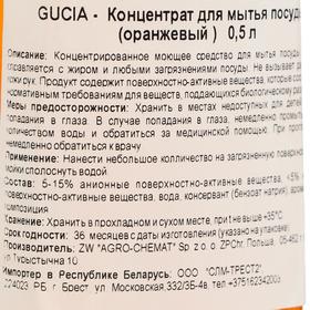 

Средство для мытья посуды Gucia orange, концентрат, 500 мл