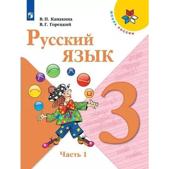 

Учебник. ФГОС. Русский язык, 2021 г. 3 класс, Часть 1. Канакина В. П.