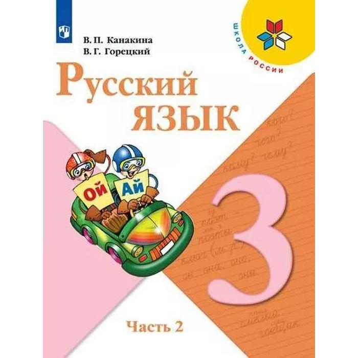 

Учебник. ФГОС. Русский язык, 2021 г. 3 класс, Часть 2. Канакина В. П.