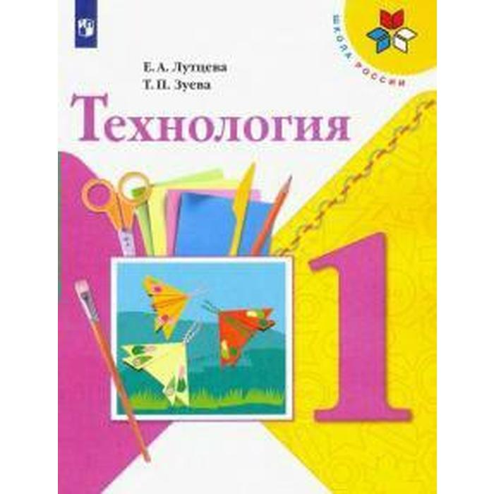 Учебник. ФГОС. Технология, 2021 г. 1 класс. Лутцева Е. А. учебник фгос технология красный 2021 г 8 9 класс глозман е с