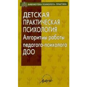 

Детская практическая психология. Алгоритмы работы педагога-психолога ДОО, Афонькина Ю. А.