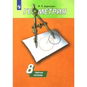 

Рабочая тетрадь. ФГОС. Геометрия к учебнику Погорелова, новое оформление 8 класс. Дудницын Ю. П.