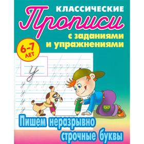

Пишем неразрывно строчные буквы. Петренко С.