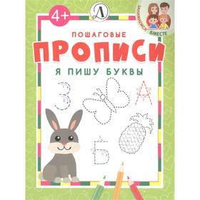 

Я пишу буквы. Шестакова И.