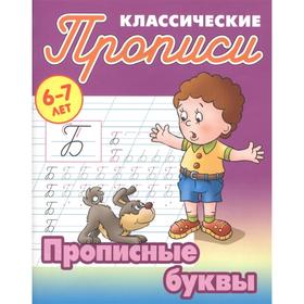 

Прописные буквы. 6-7 лет. Петренко С.