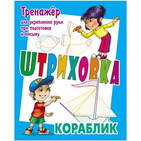 

Кораблик. Тренажёр для укрепления руки при подготовке к письму. Петренко С.