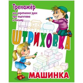 

Машинка. Тренажёр для укрепления руки при подготовке к письму. Петренко С.