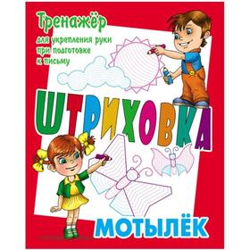 

Мотылек. Тренажёр для укрепления руки при подготовке к письму. Петренко С.