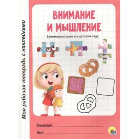 

Внимание и мышление