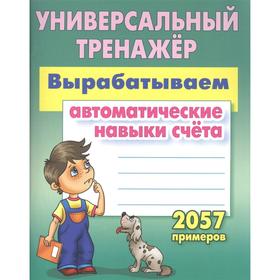

Вырабатываем автоматические навыки счета. 2057 примеров. Петренко С.