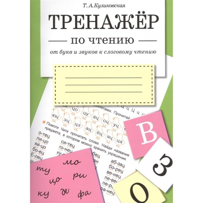 

От букв и звуков к слоговому чтению. Куликовская Т.