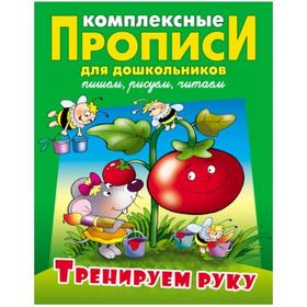 

Тренируем руку. Пишем. Рисуем. Читаем. Петренко С.