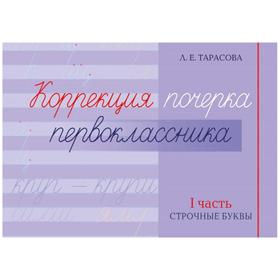 

Коррекция почерка первокласника. 1 часть. Строчные буквы. Тарасова Л.