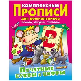 

Печатные буквы и цифры. Пишем. Рисуем. Читаем. Петренко С.