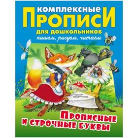 

Прописные и строчные буквы. Пишем. Рисуем. Читаем. Петренко С.