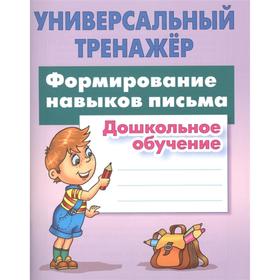 

Формирование навыков письма. Дошкольное обучение. Петренко С.
