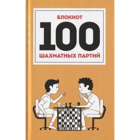 

Блокнот. 100 шахматных партий