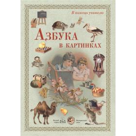 

Азбука в картинках (репродукция)