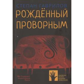 

Рожденный проворным. Гаврилов С.