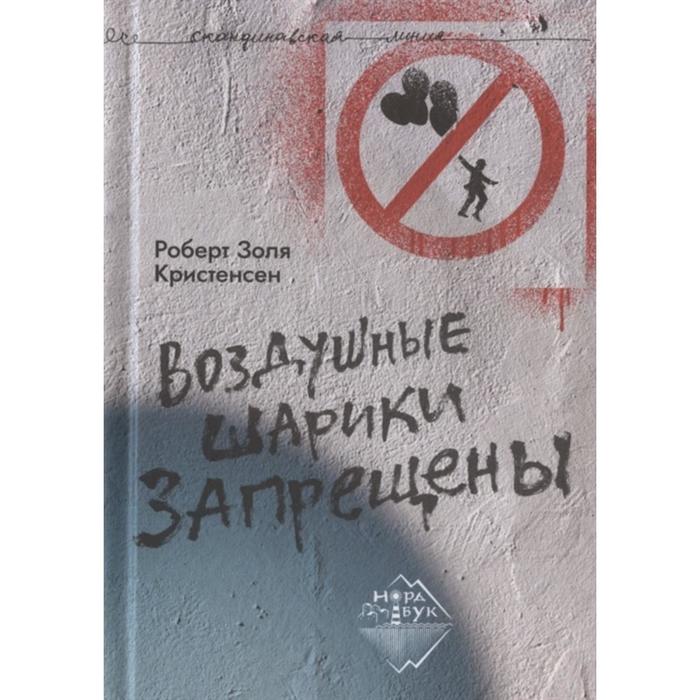

Воздушные шарики запрещены. Золя К.Р.
