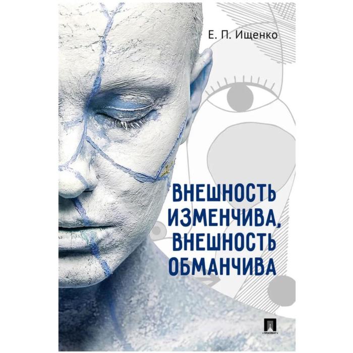 

Внешность изменчива, внешность обманчива. Ищенко Е.