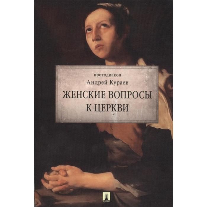 

Женские вопросы к Церкви. Кураев А.