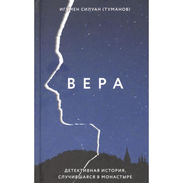 

Вера. Детективная история, случившаяся в монастыре. Игумен Силуан (Туманов)