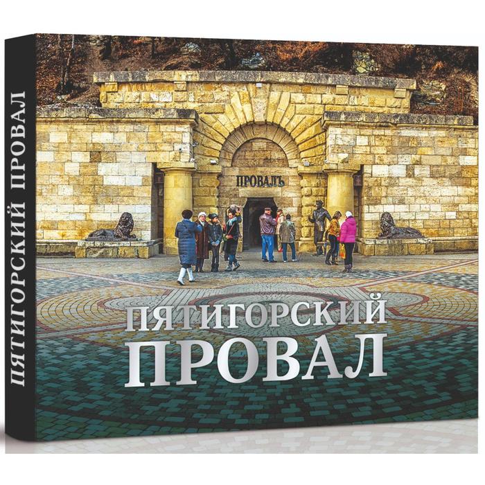 фото Пятигорский провал. боглачев с., алябышев б. снег