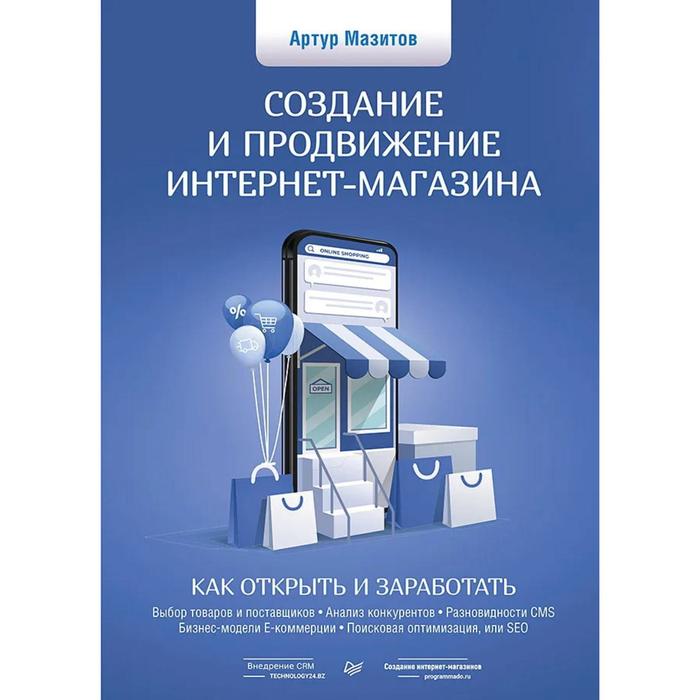 

Создание и продвижение интернет-магазина: как открыть и заработать. Мазитов А.