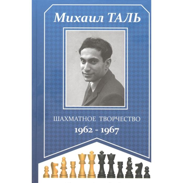 Шахматное творчество 1962-1967. Таль М. таль михаил нехемьевич шахматное творчество 1962 1967