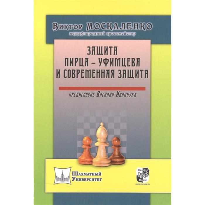 фото Защита пирца-уфимцева и современная защита. предисл. василия иванчука. москаленко в. русский шахматный дом