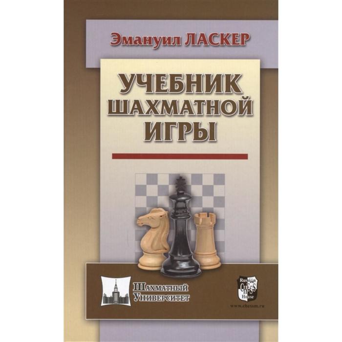 Учебник шахматной игры. Ласкер Эм.