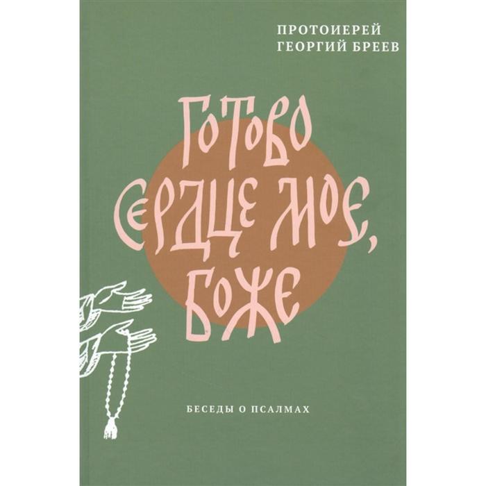 Готово сердце мое, Боже. Беседы о псалмах. Протоиерей Бреев Г. бреев георгий готово сердце мое боже беседы о псалмах