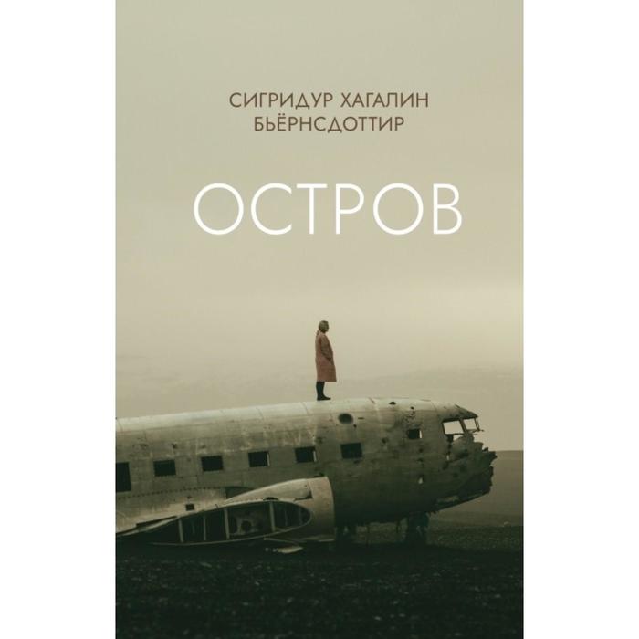 

Остров. Бьёрнсдоттир С. Х.
