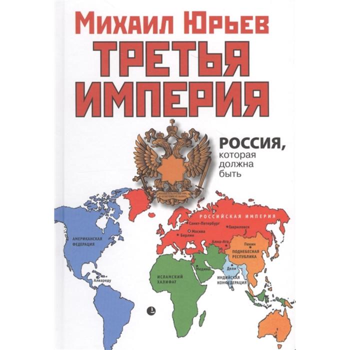 Третья Империя. Россия, которая должна быть. Юрьев М.